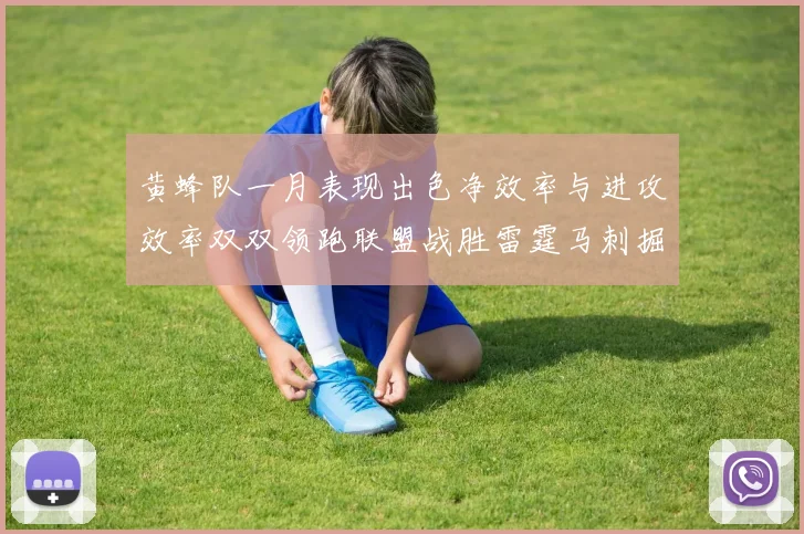黄蜂队一月表现出色净效率与进攻效率双双领跑联盟战胜雷霆马刺掘金