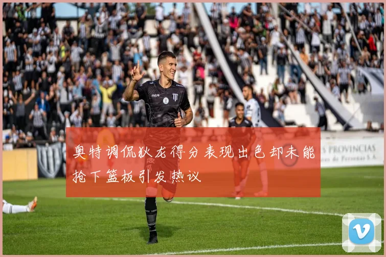 奥特调侃狄龙得分表现出色却未能抢下篮板引发热议