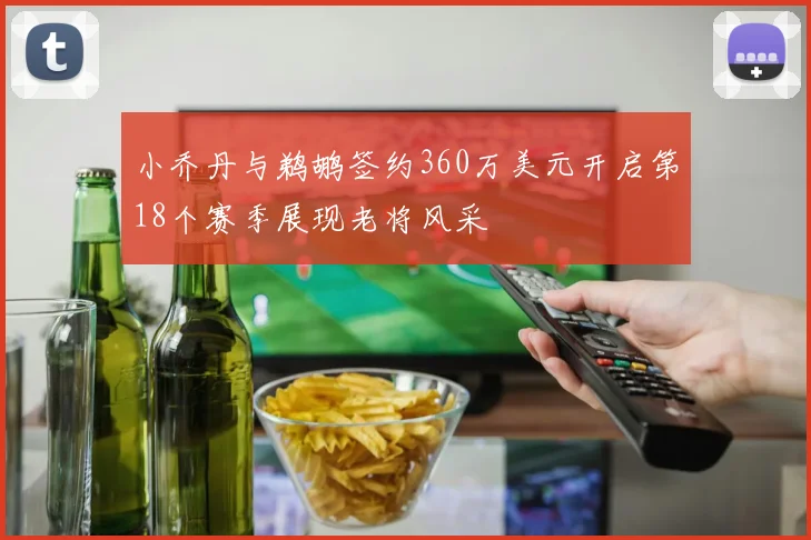 小乔丹与鹈鹕签约360万美元开启第18个赛季展现老将风采