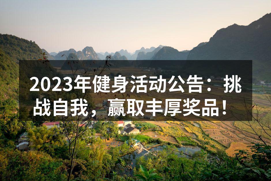 激情四射的健身活动现场