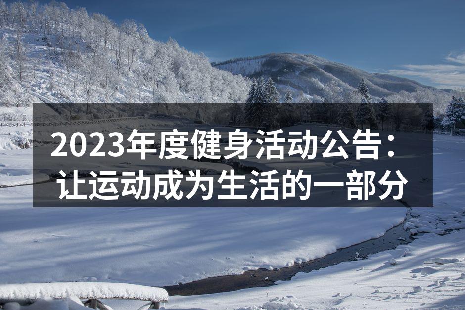 参与健身活动，享受快乐时光