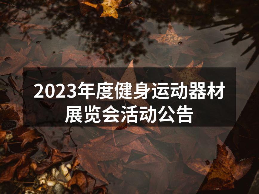 健身展览会现场热闹非凡