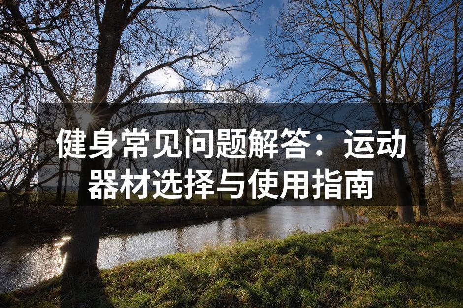 选择合适的运动器材