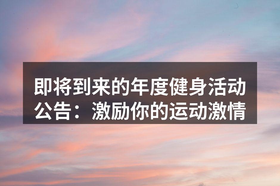 年度健身活动热情洋溢
