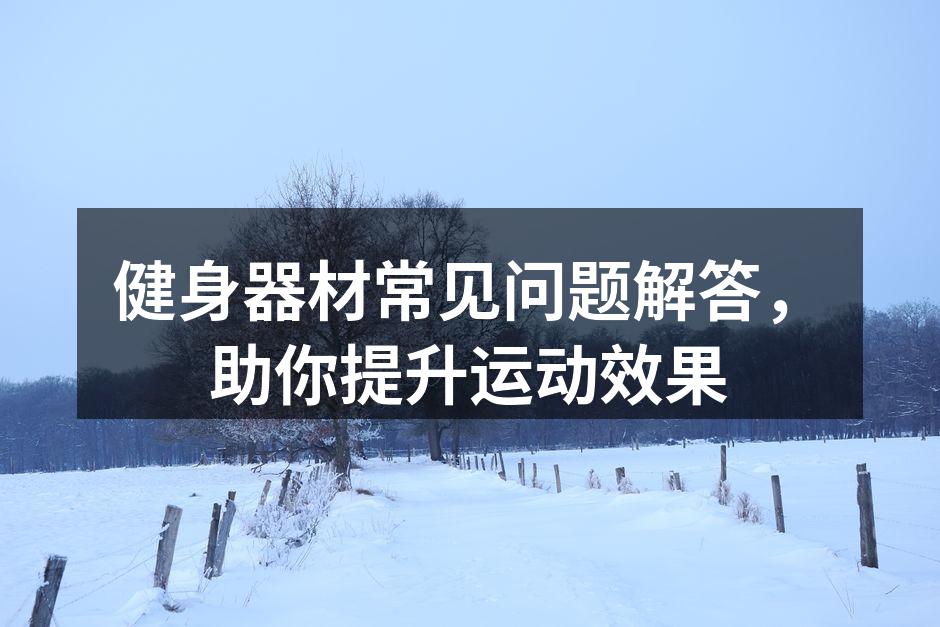 多种健身器材选择