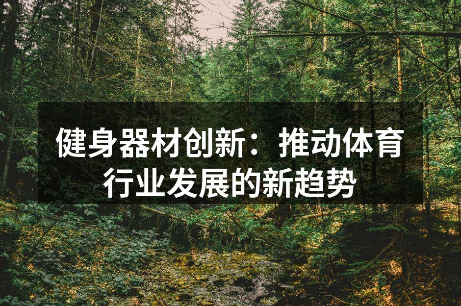 智能健身器材提升训练效果
