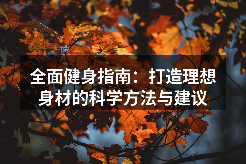 科学训练方法示意图