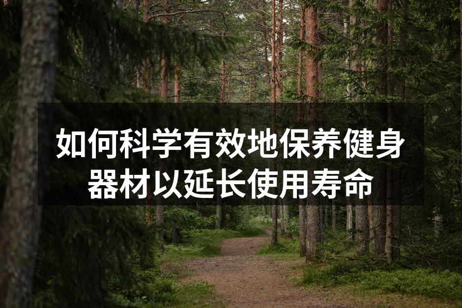 定期清洁健身器材