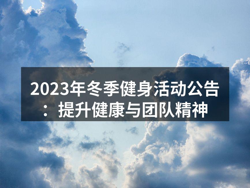 2023年冬季健身活动公告：提升健康与团队精神