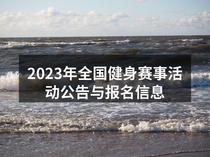 全国健身赛事活动宣传海报