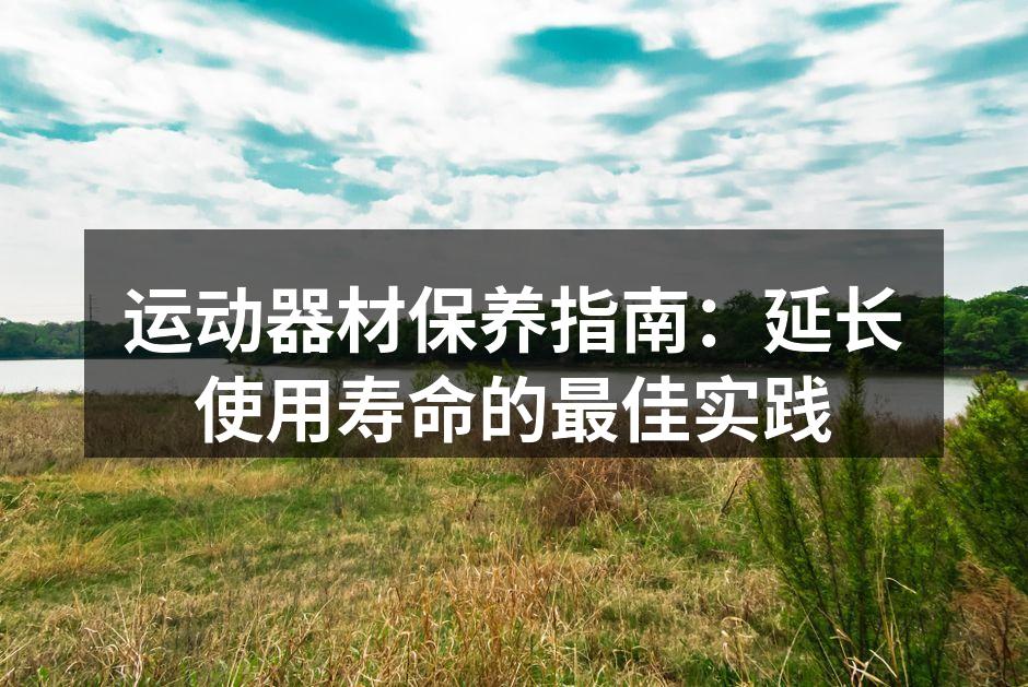 保持运动器材的清洁与维护
