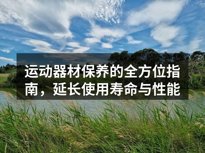 定期清洁跑步机,确保安全使用