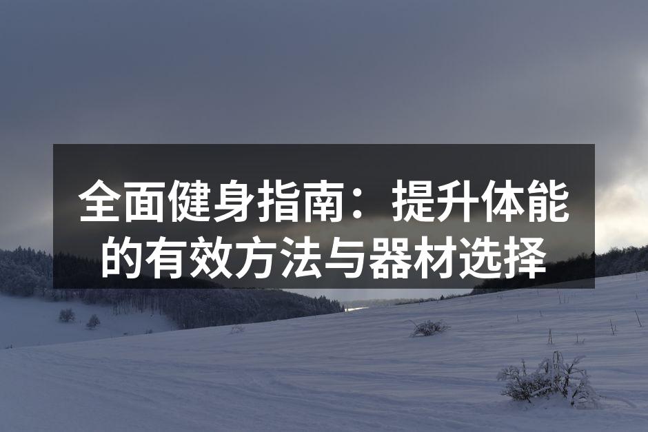 多样化的健身器材选择