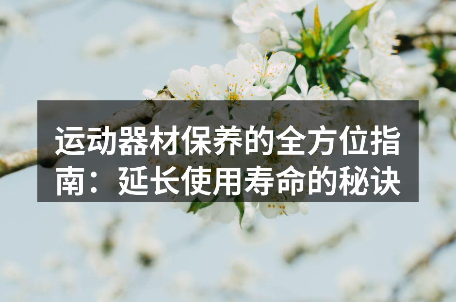 定期清洁运动器材至关重要