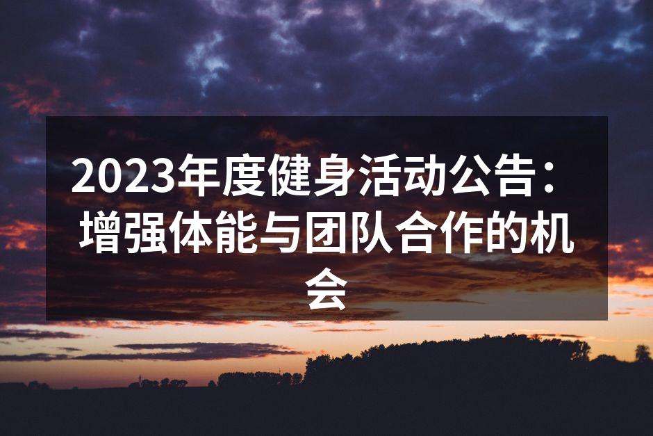 2023年度健身活动宣传海报