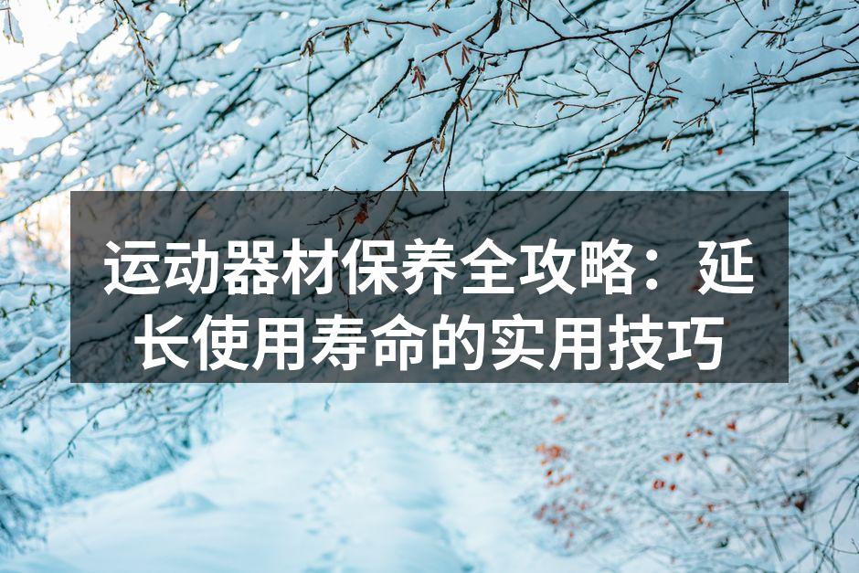 定期清洁跑步机以延长使用寿命