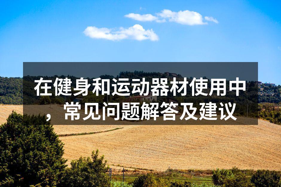 选择适合的运动器材