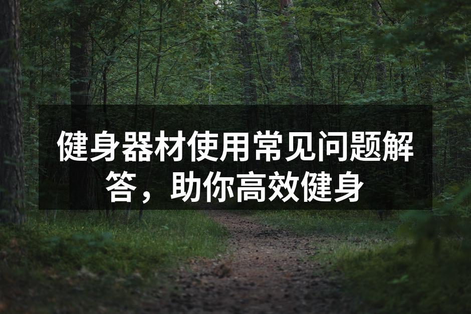 选择适合自己的健身器材