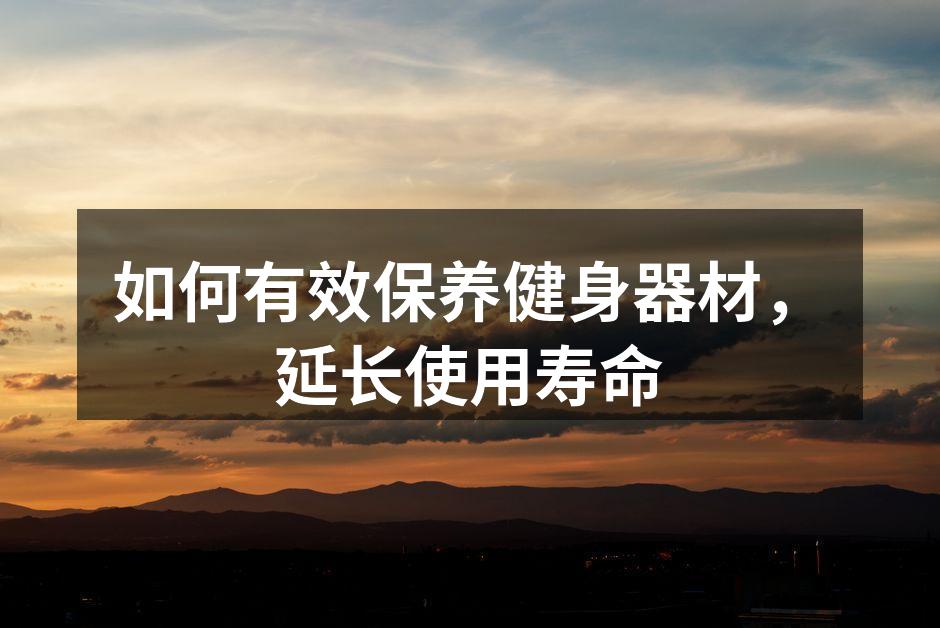 定期清洁确保器材性能
