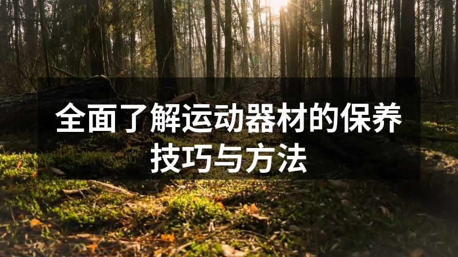 定期清洁跑步机，保持最佳状态