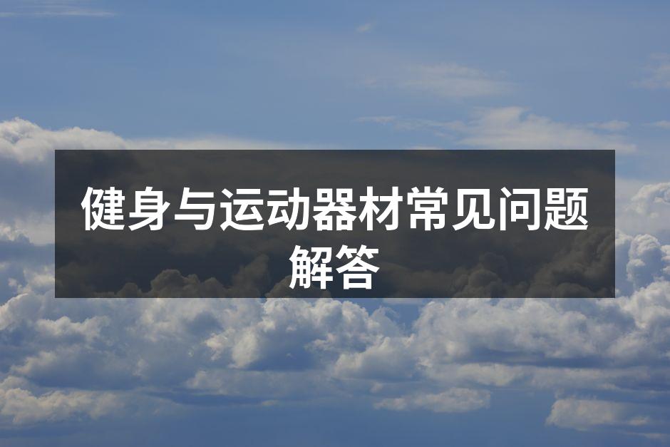 选择适合自己的健身器材
