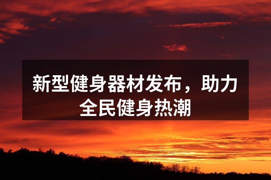 新型智能跑步机,为您提供科学的健身体验
