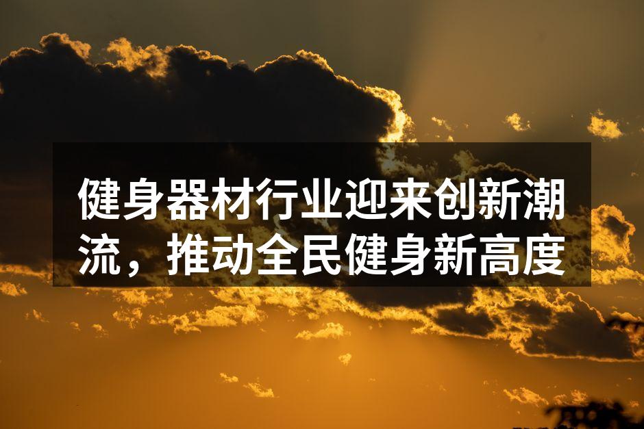 创新健身器材展示