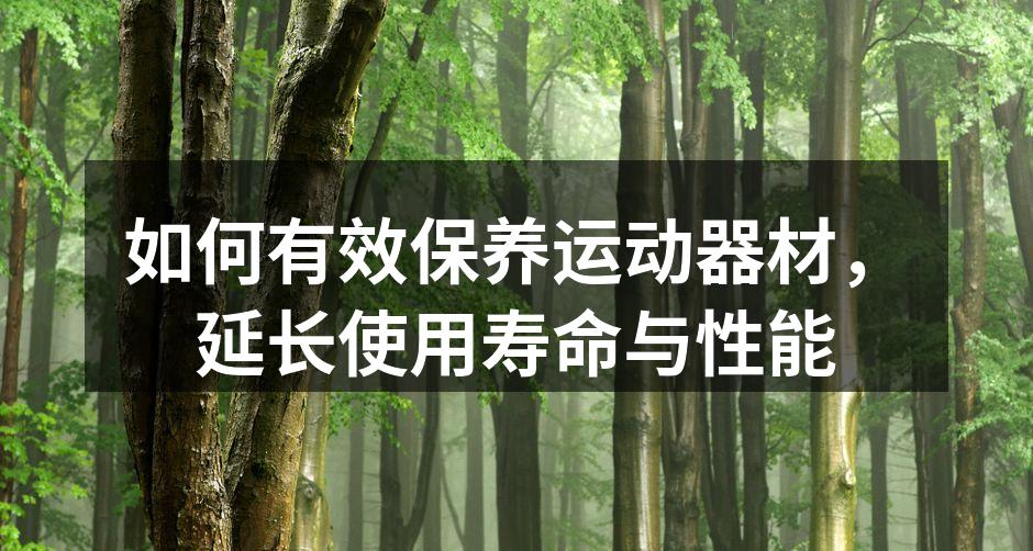 定期保养运动器材，提升性能