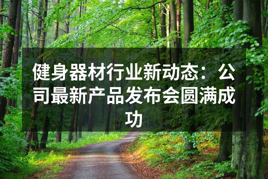 新款智能跑步机展示