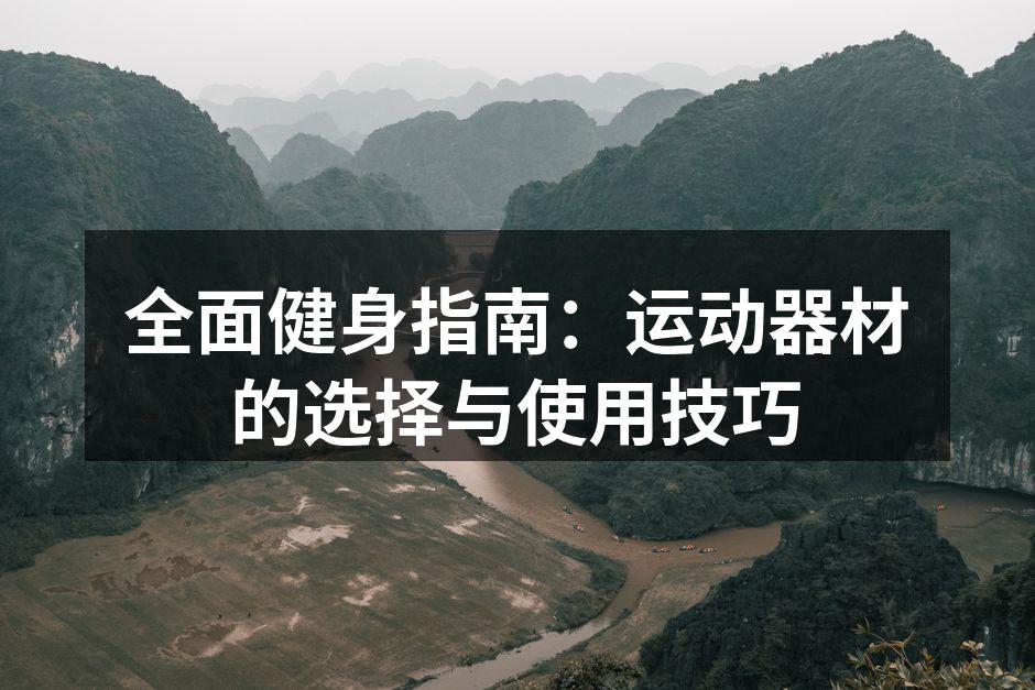 多种运动器材的选择