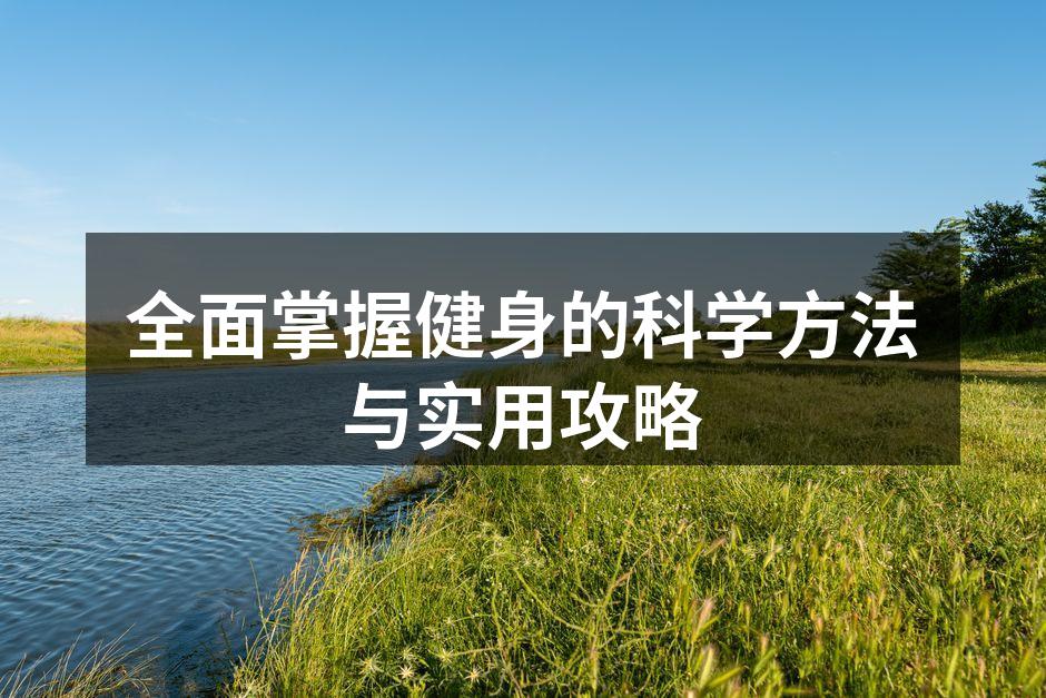 健身房内的力量训练
