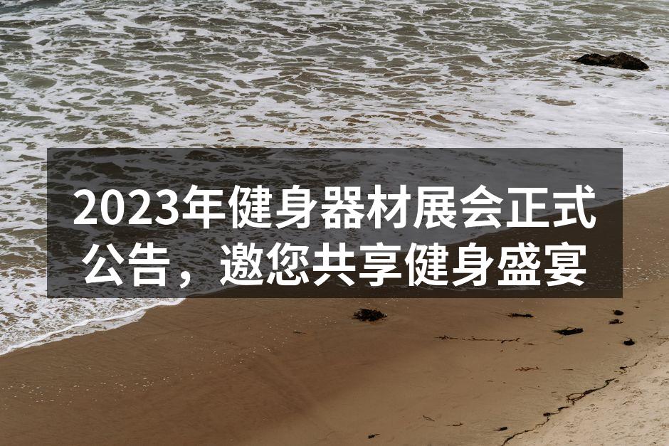 2023年健身器材展会展馆外景