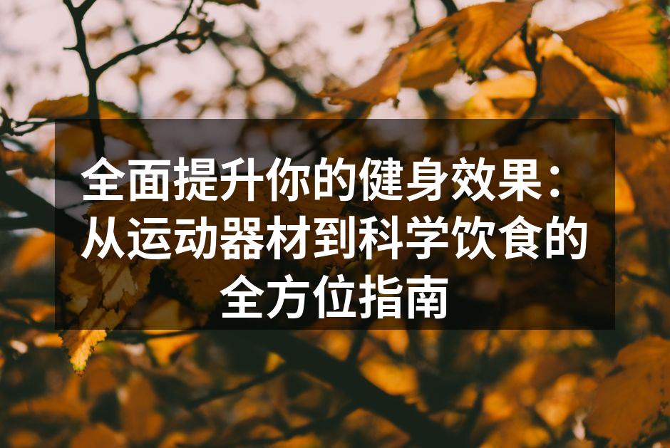 选择合适的运动器材,助力健身目标