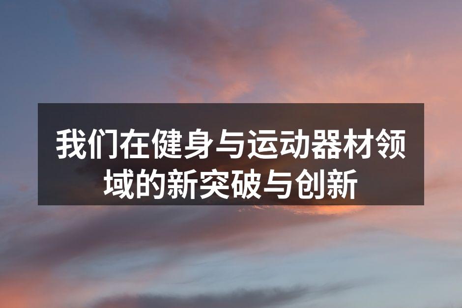 全新智能健身器材展示