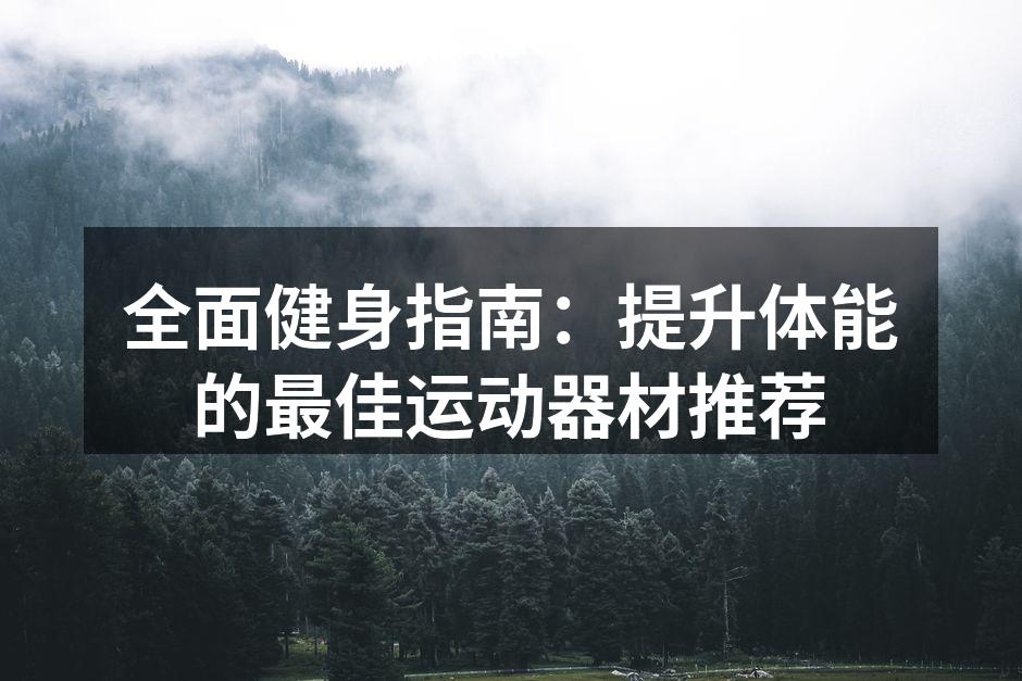 多样化的运动器材选择