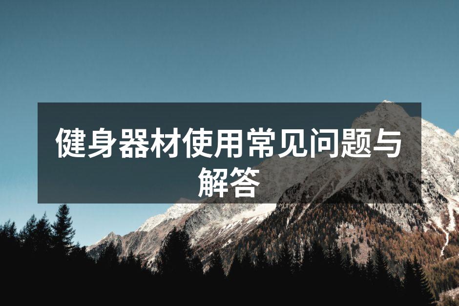 多功能健身器材选择